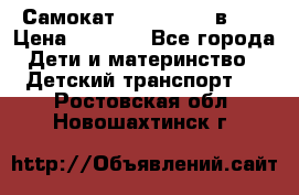 Самокат novatrack 3 в 1  › Цена ­ 2 300 - Все города Дети и материнство » Детский транспорт   . Ростовская обл.,Новошахтинск г.